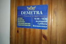 Типография Деметра 0