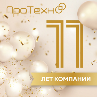 ПроТехно: 11 лет успешного развития и сотрудничества ПроТехно: 11 лет успешного развития и сотрудничества