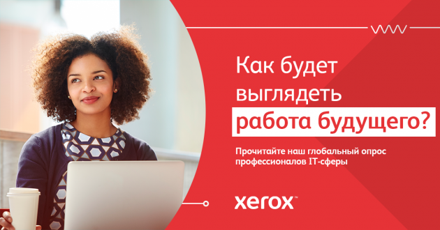 Исследование Xerox о будущем работы: 82% сотрудников могут вернуться в офисы через 12–18 месяцев